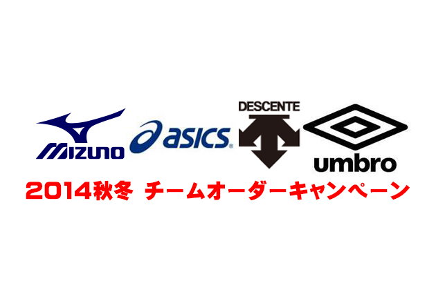 2014秋冬 チームオーダーキャンペーン 実施中!!