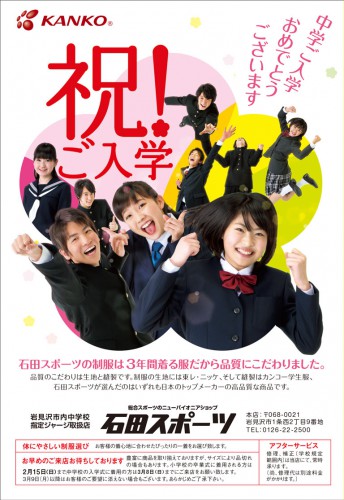 中学校の制服は石田スポーツで!! [2015/01/31(土)～]