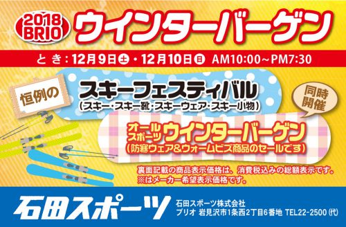 年に1度のウィンターバーゲン!! SKI FESTIVAL 開催します!! [2017/12/09～10(土・日)]