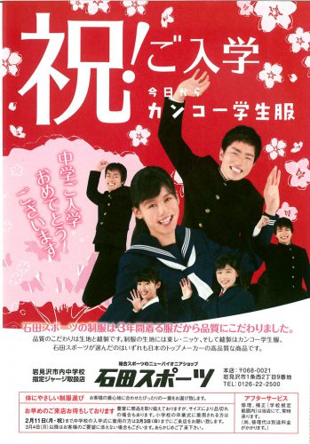 中学校の制服は石田スポーツで!! [2019/01/26(土)～]