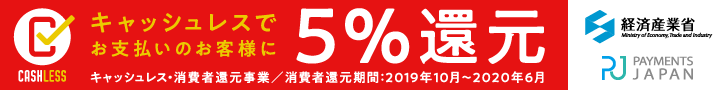 キャッシュレス・消費者還元事業に加盟しております！【2019/11/28更新】