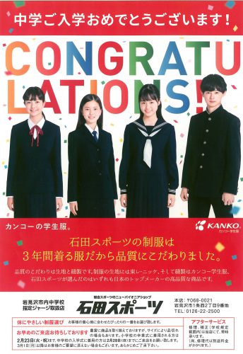 中学校の制服は石田スポーツで！ [2021年1月23日(土)～]