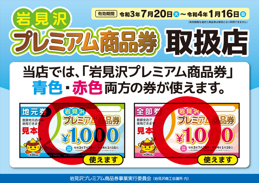 当店でも岩見沢プレミアム商品券をご利用いただけます！