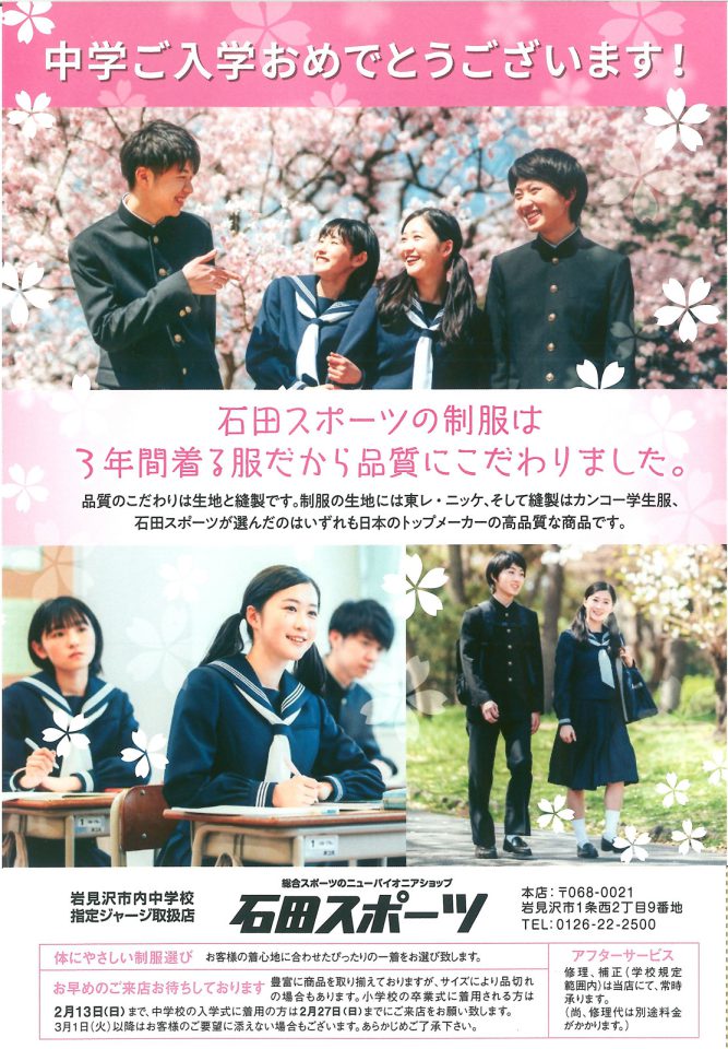 中学校の制服は石田スポーツで！ [2022年1月22日(土)～]