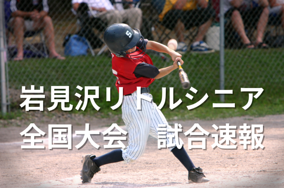 【野球】JA共済トーナメント 日本リトルシニア 第15回 林和男 旗杯野球大会 IN HOKKAIDO  結果