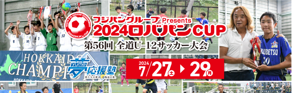 ２０２４年ロバパンカップ　第５２回全道U-12サッカー大会