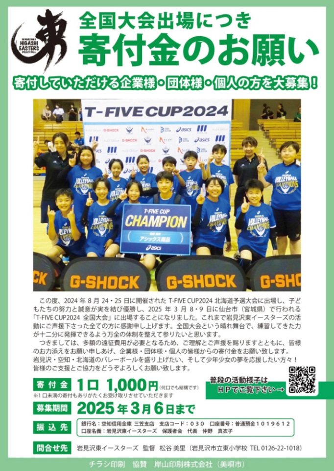 【バレーボール】岩見沢東イースターズ　寄付金のお願い