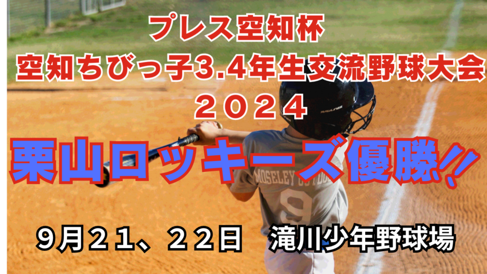 プレス空知杯　空知ちびっ子３・４年生交流野球大会２０２４