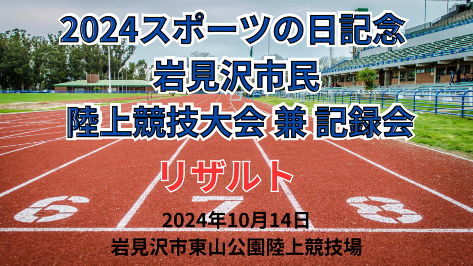 2024スポーツの日記念 岩見沢市民 陸上競技大会 兼 記録会
