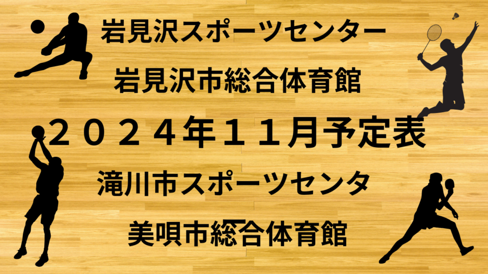 ２０２４年１１月予定表（岩見沢スポーツセンター、岩見沢市総合体育館、美唄市総合体育館、滝川市スポーツセンター）