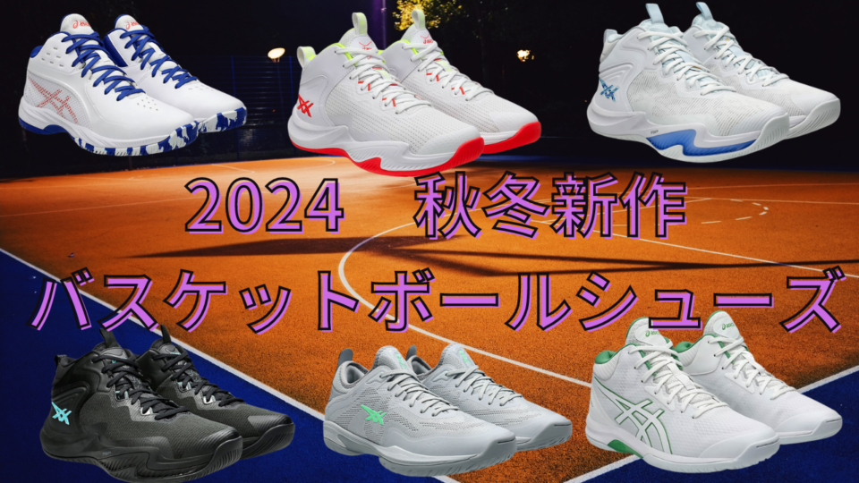 2024秋冬　新作バスケットボールシューズ