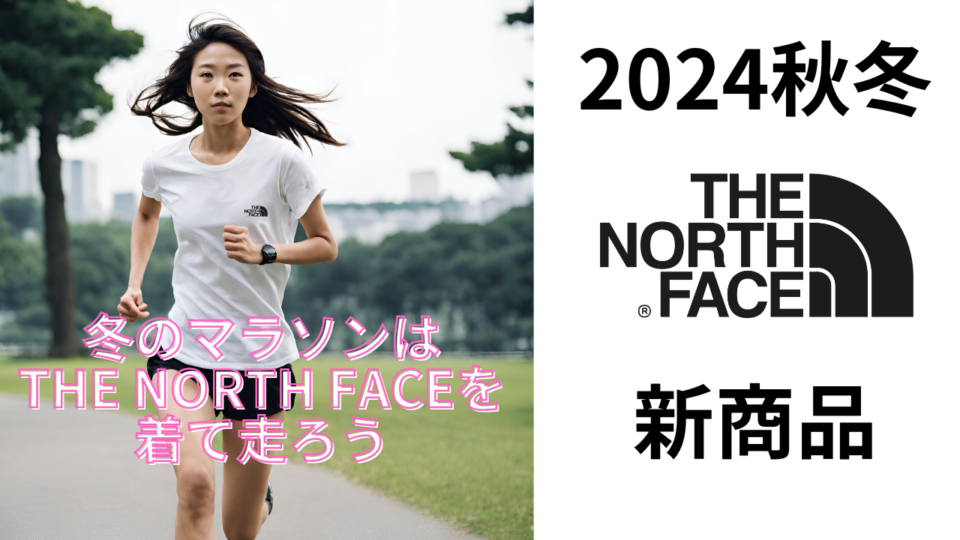 【ランニング】2024秋冬　ノースフェイス新作商品