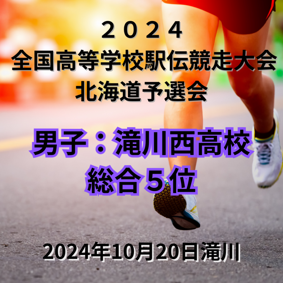 ２０２４ 全国高等学校駅伝競走大会北海道予選会