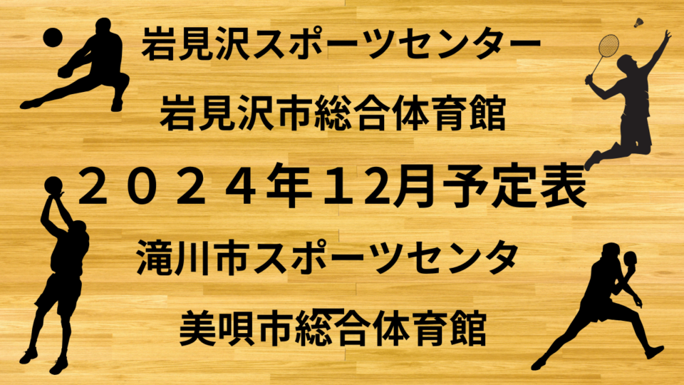 ２０２４年１2月予定表（岩見沢スポーツセンター、岩見沢市総合体育館、美唄市総合体育館、滝川市スポーツセンター）