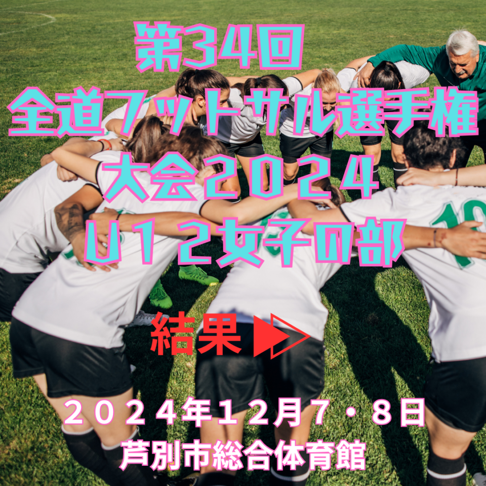 第34回全道フットサル選手権大会２０２４　U12女子の部　結果