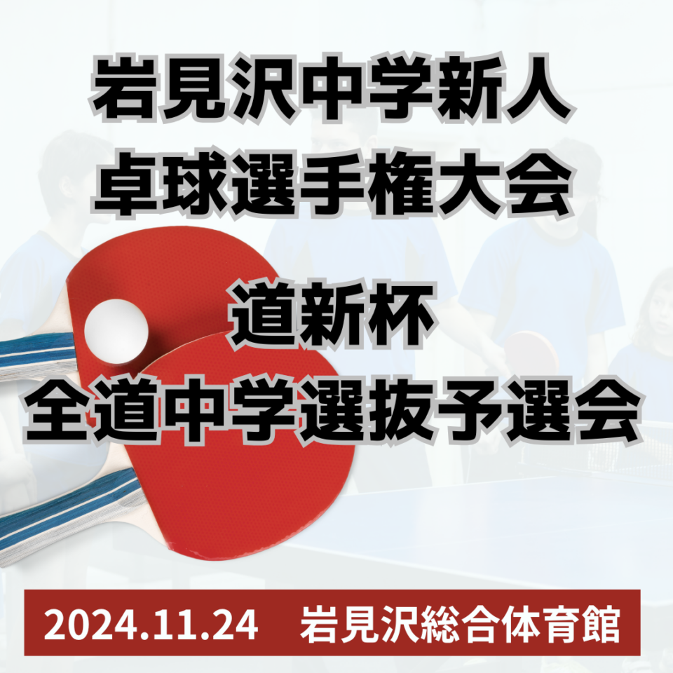 岩見沢中学新人卓球選手権大会　兼　道新杯全道中学選抜予選会