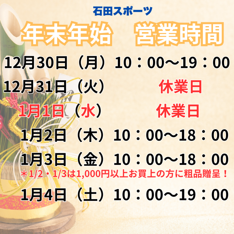 石田スポーツ　年末年始　営業時間