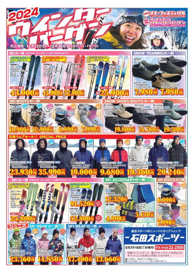 ２０２４　石田スポーツ　ウィンターバーゲン開催