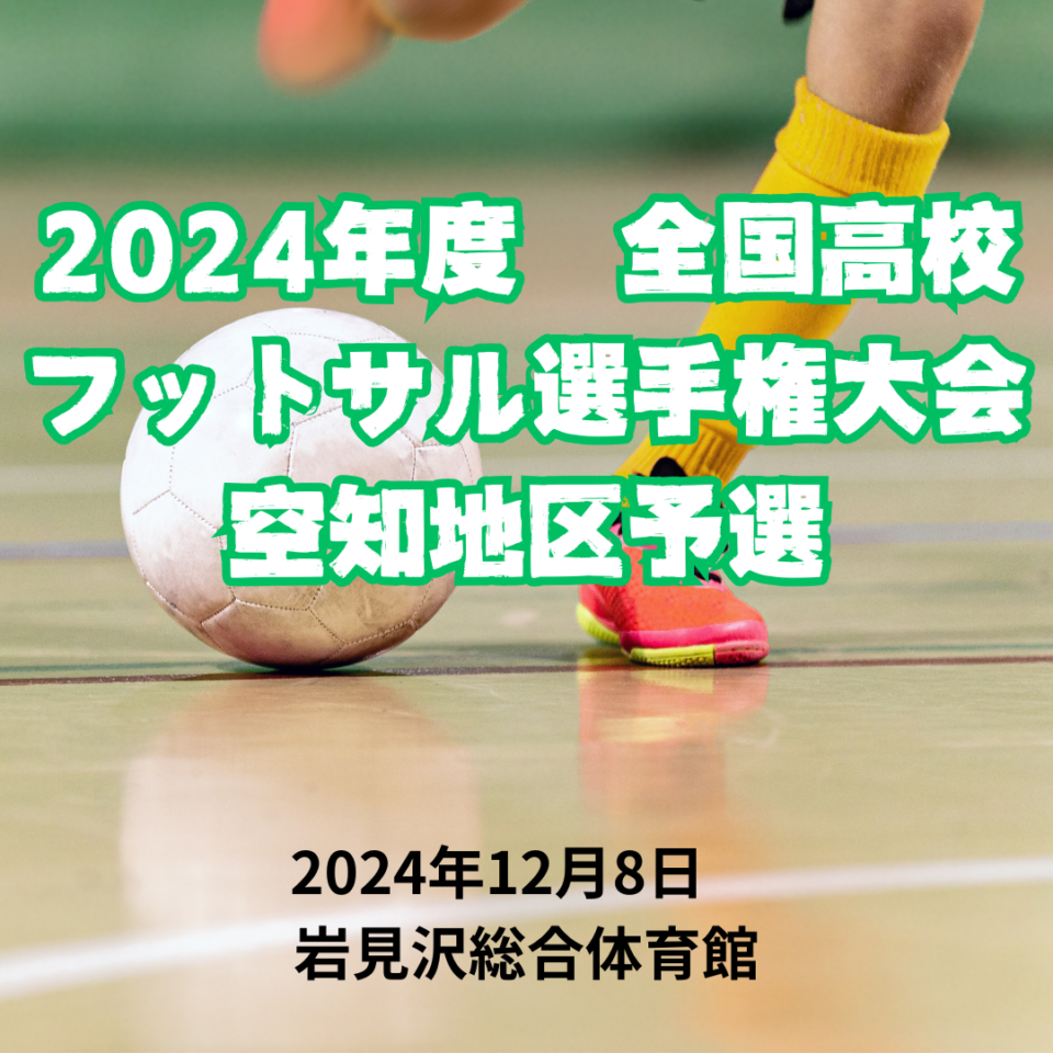 2024年度　全国高校フットサル選手権大会　空知地区予選