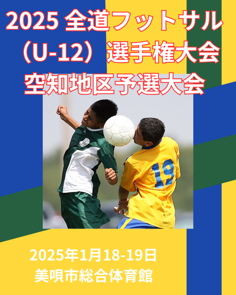 2025 全道フットサル（U-12）選手権大会 空知地区予選大会