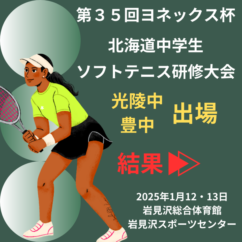 第35回ヨネックス杯　北海道中学生ソフトテニス研修大会