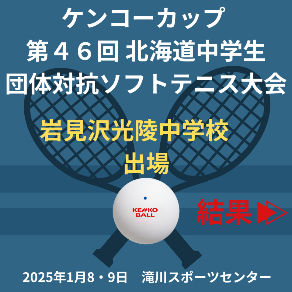 ケンコーカップ　第４６回 北海道中学⽣団体対抗ソフトテニス⼤会　結果