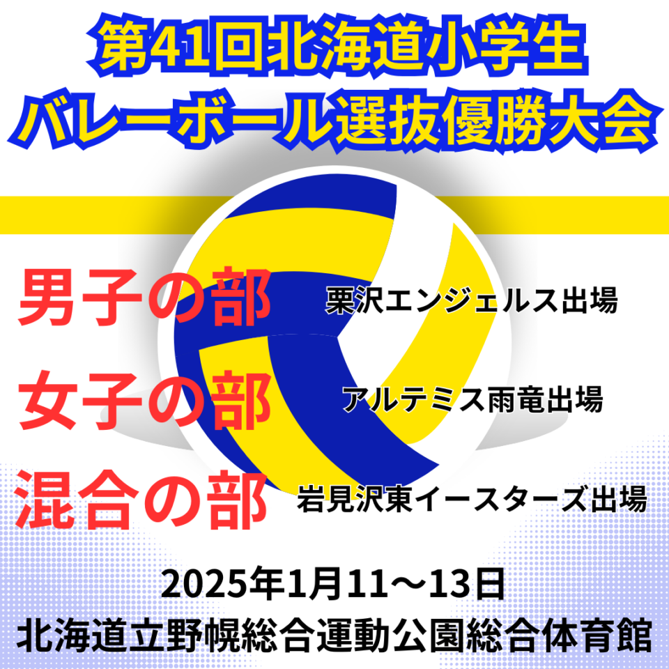 第41回北海道小学生バレーボール選抜優勝大会(イエスタ杯全道大会)