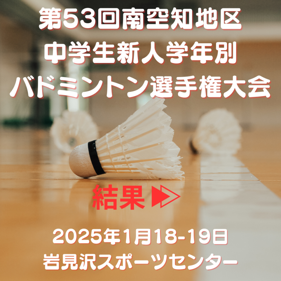 第53回南空知地区中学生新人学年別バドミントン選手権大会