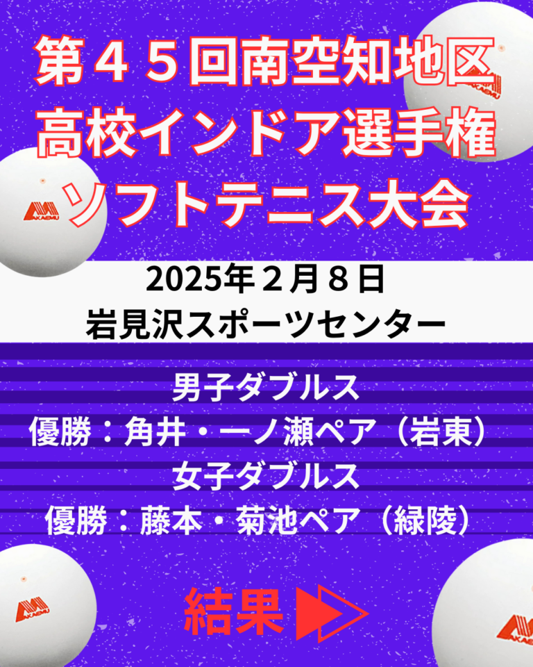 第４３回南空知地区高校インドアソフトテニス大会