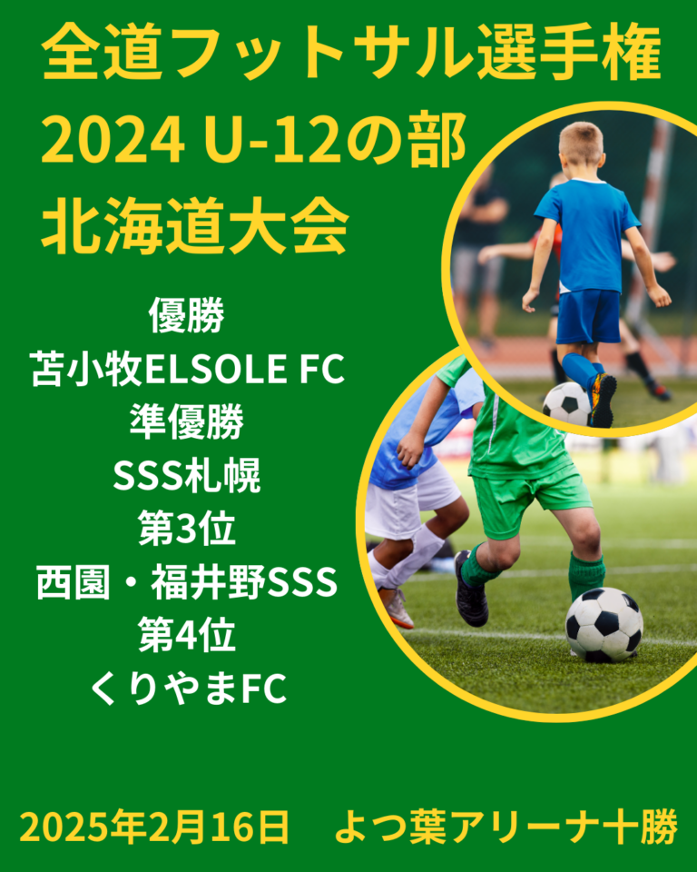 全道フットサル選手権　２０２４U-12の部　北海道大会
