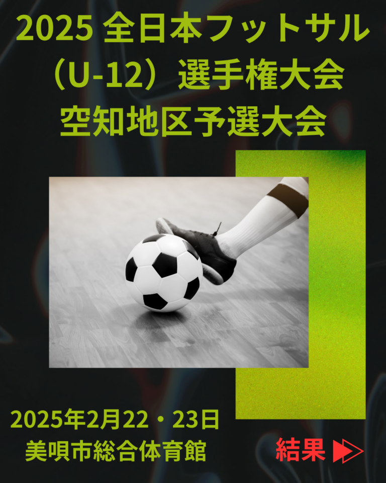 ２０２５　全日本フットサル(U12)選手権大会　空知地区予選大会