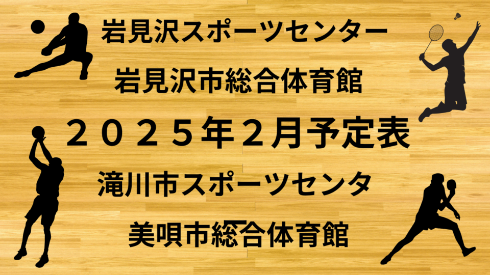 ２０２５年２月予定表（岩見沢スポーツセンター、岩見沢市総合体育館、美唄市総合体育館、滝川市スポーツセンター）