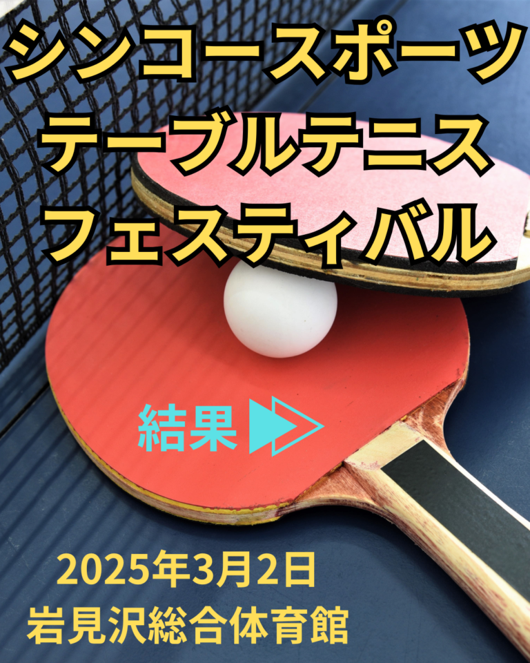 シンコースポーツテーブルテニスフェスティバル