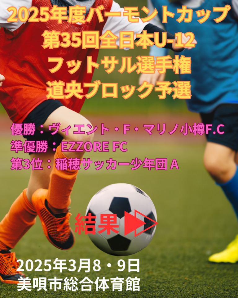 ２０２５バーモントカップ　第35回全日本U12フットサル選手権大会道央ブロック予選