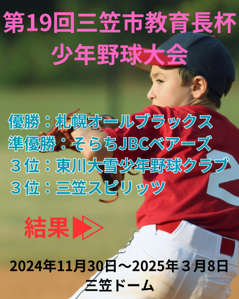 第19回三笠市教育長杯少年野球大会