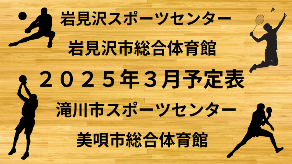 ２０２５年３月予定表（岩見沢スポーツセンター、岩見沢市総合体育館、美唄市総合体育館、滝川市スポーツセンター）