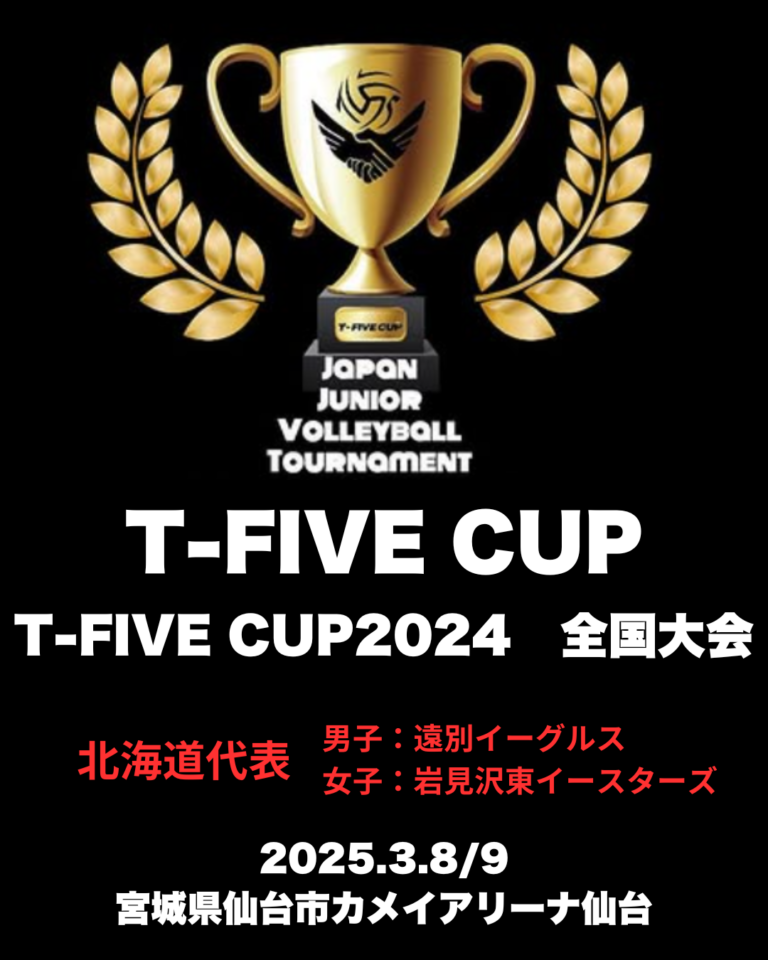 【小学生バレーボール】T-FIVE CUP 2024 全国大会