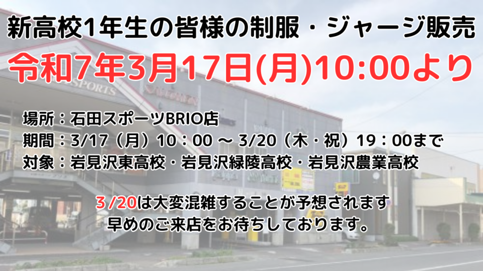 令和７年度　市内高校　新入生　制服・ジャージ発売　令和７年３月１７日午前１０時より開始