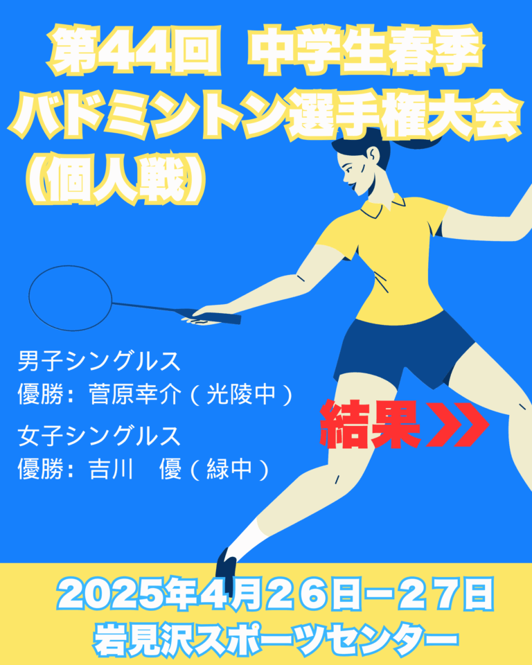 第44回南空知中学生春季バドミントン選手権大会（個人戦）