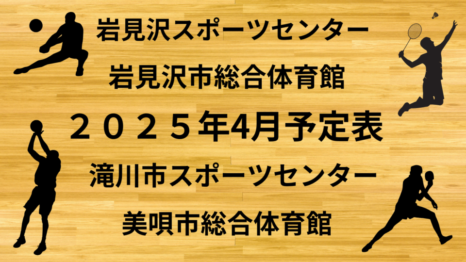 ２０２５年4月予定表（岩見沢スポーツセンター、岩見沢市総合体育館、美唄市総合体育館、滝川市スポーツセンター）
