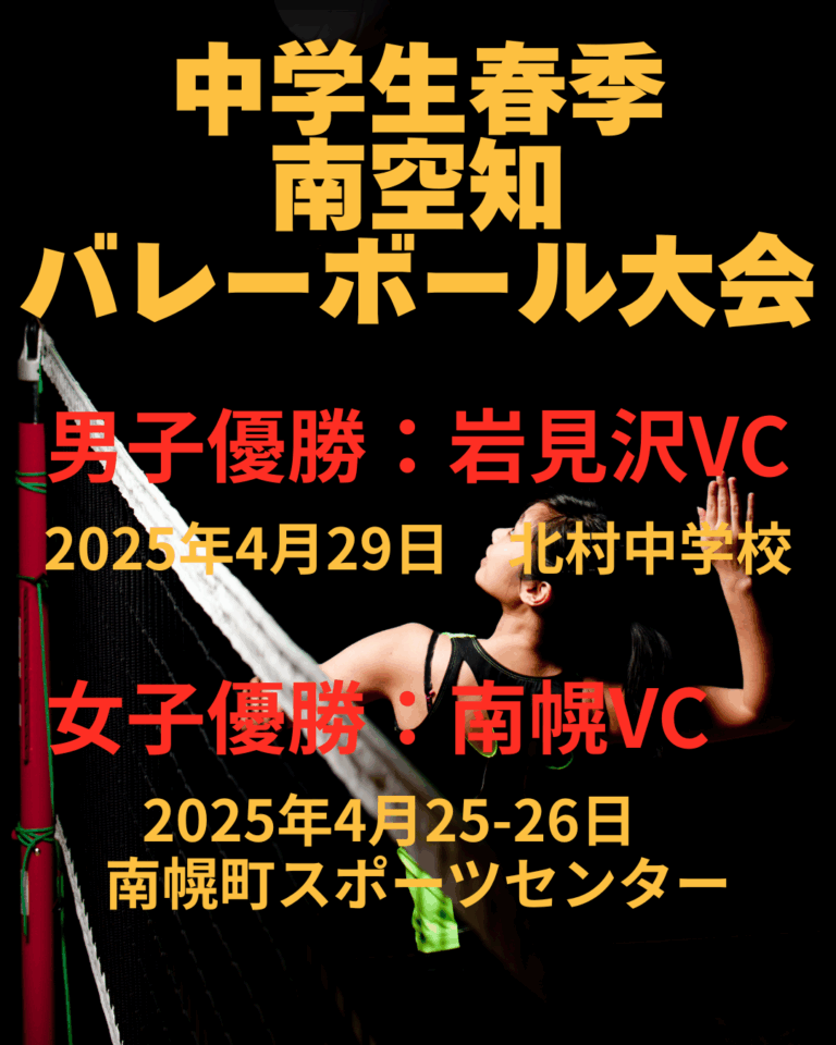 中学生春季南空知バレーボール大会