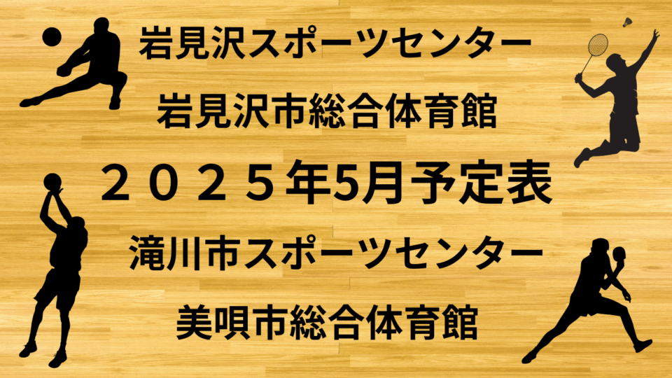 ２０２５年5月予定表（岩見沢スポーツセンター、岩見沢市総合体育館、美唄市総合体育館、滝川市スポーツセンター）