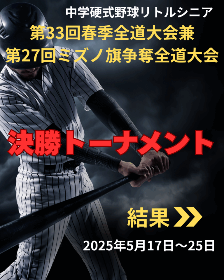 第33回春季全道大会兼第27回ミズノ旗争奪全道大会　決勝トーナメント