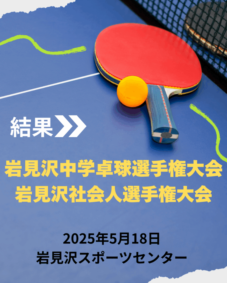 岩見沢社会人選手権大会　岩見沢中学卓球選手権大会