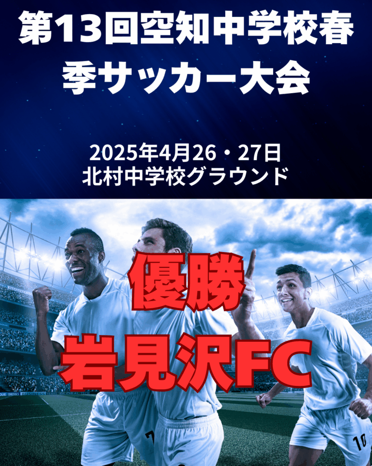 第13回空知中学校春季サッカー大会
