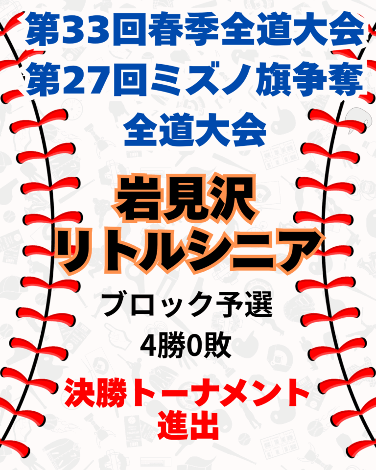 第33回春季全道大会兼第27回ミズノ旗争奪全道大会