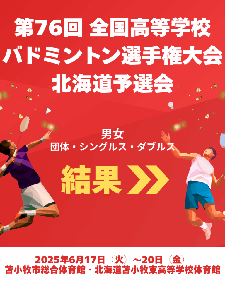 第７６回全国高等学校バドミントン選手権大会北海道予選会