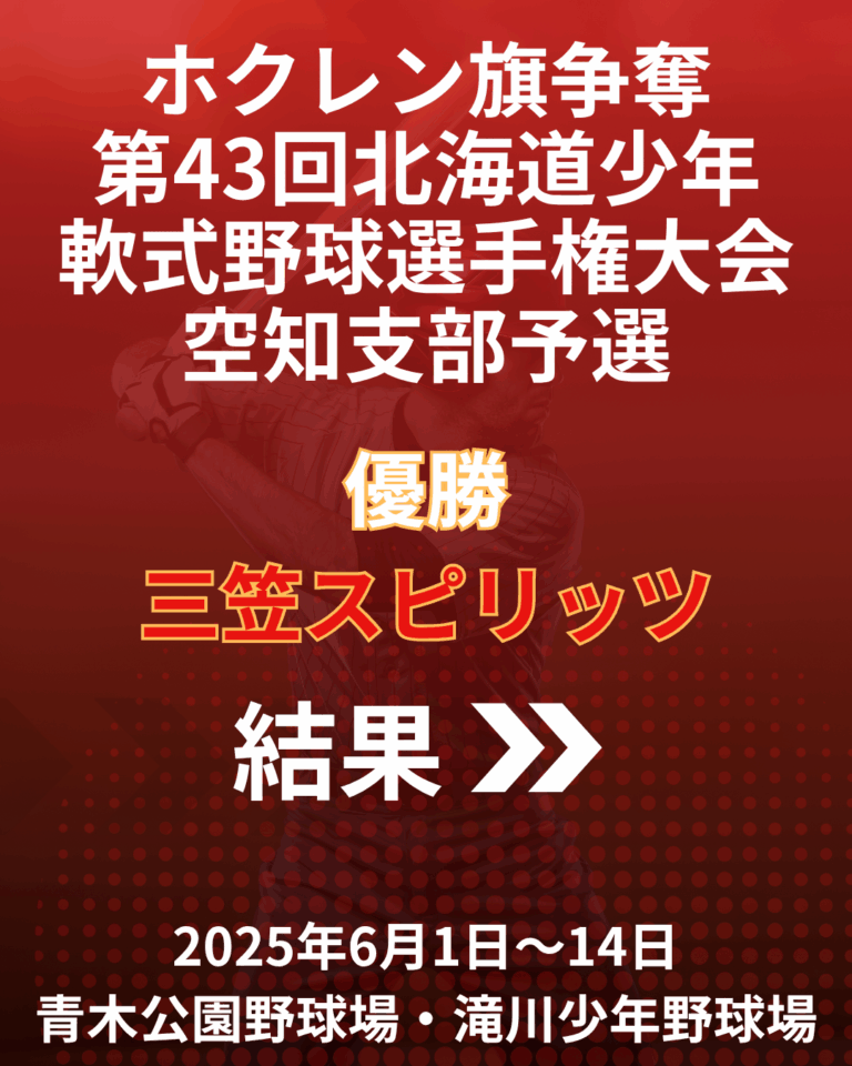 ホクレン期争奪第43回北海道少年軟式野球選手権大会空知支部予選