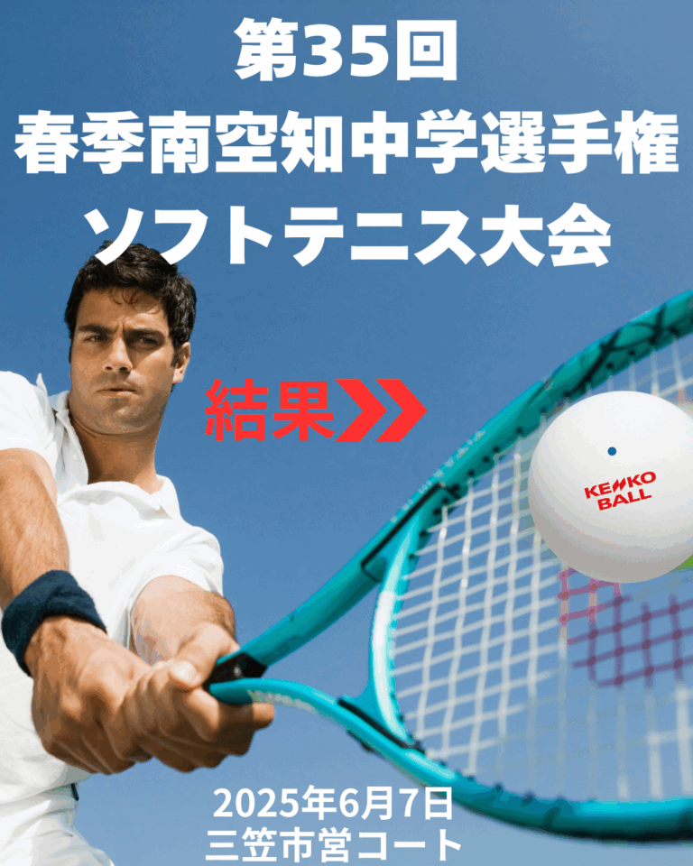 第35回春季南空知中学選手権ソフトテニス大会