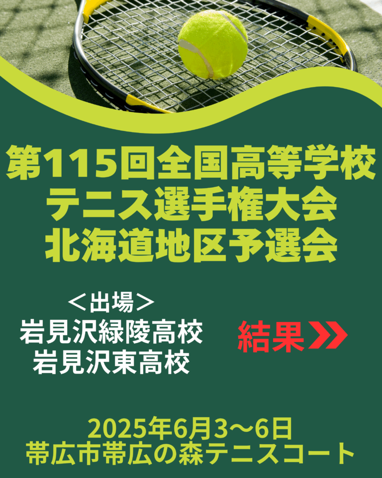 第115回全国高等学校テニス選手権大会北海道地区予選会